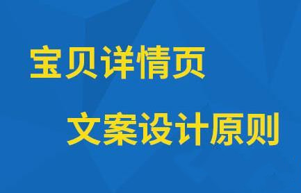 寶貝詳情頁文案怎么寫